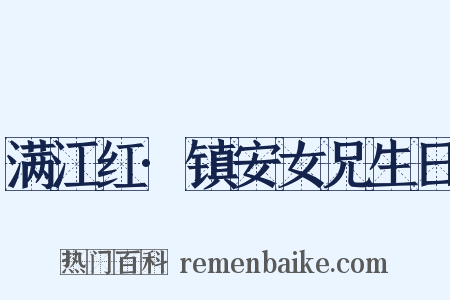 满江红·镇安女兄生日是什么意思的图片